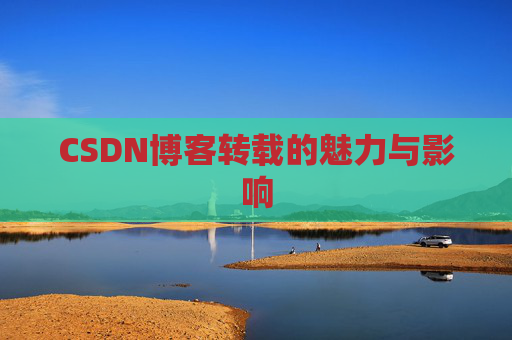 CSDN博客转载的魅力与影响