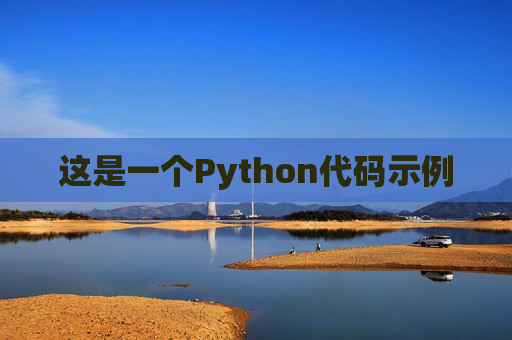 这是一个Python代码示例