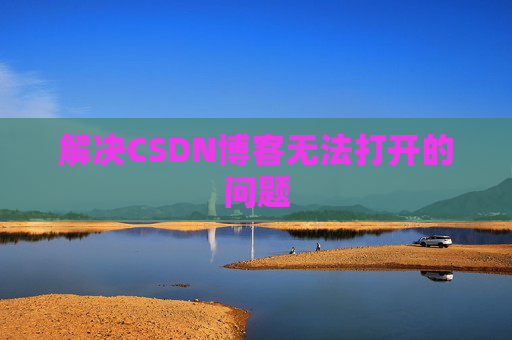 解决CSDN博客无法打开的问题